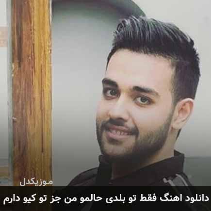 دانلود اهنگ فقط تو بلدی حالمو من جز تو کیو دارم سهیل مهرزادگان