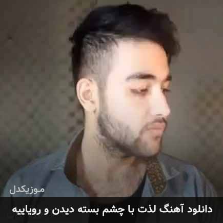 دانلود اهنگ لذت با چشم بسته دیدن و رویاییه سهیل مهرزادگان