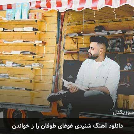 دانلود اهنگ شنیدی غوغای طوفان را ز خواندن واماندی سهیل مهرزادگان