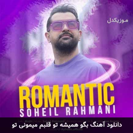 دانلود اهنگ بگو همیشه تو قلبم میمونی تو سهیل رحمانی