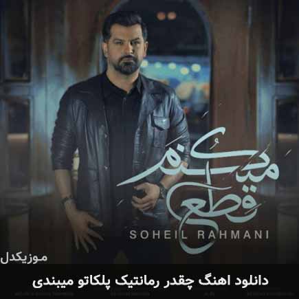 دانلود اهنگ چقدر رمانتیک پلکاتو میبندی سهیل رحمانی