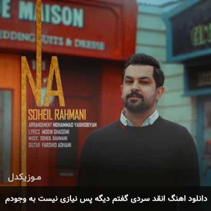 دانلود اهنگ انقدر سردى گفتم دیگه پس نیازى نیست به وجودم سهیل رحمانی