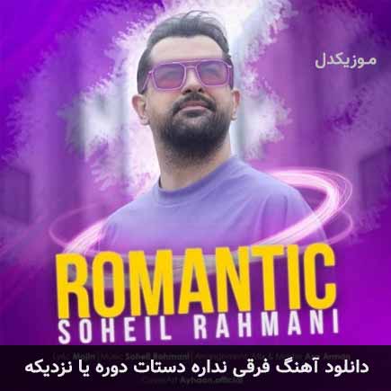 دانلود اهنگ فرقی نداره دستات دوره یا نزدیکه سهیل رحمانی