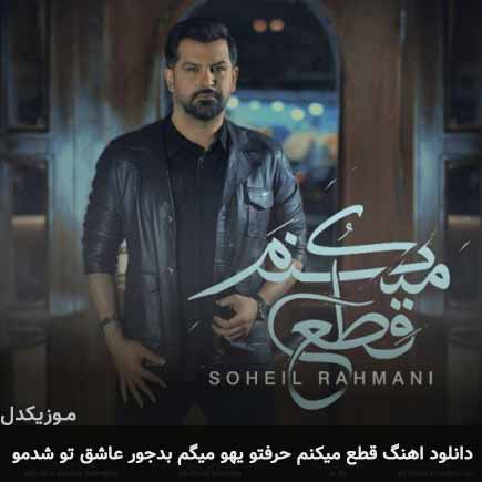دانلود اهنگ قطع میکنم حرفتو یهو میگم بدجور عاشق تو شدمو سهیل رحمانی