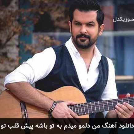 دانلود اهنگ من دلمو میدم به تو باشه پیش قلب تو سهیل رحمانی