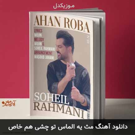 دانلود اهنگ مث یه الماس تو چشی هم خاص سهیل رحمانی