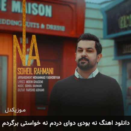 دانلود اهنگ نه بودى دواى دردم نه خواستى برگردم سعید رحمانی