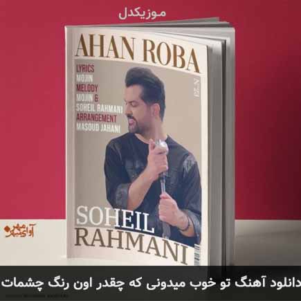 دانلود اهنگ تو خوب میدونی که چقدر اون رنگ چشمات سهیل رحمانی