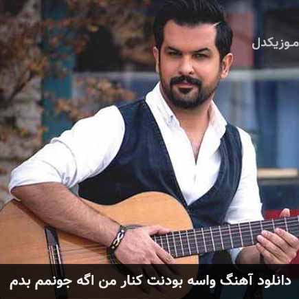 دانلود اهنگ واسه بودنت کنار من اگه جونمم بدم سهیل رحمانی