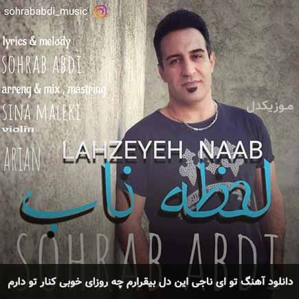 دانلود اهنگ تو ای ناجی این دل بیقرارم چه روزای خوبی کنار تو دارم سهراب عبدی