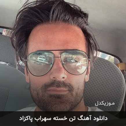 دانلود اهنگ تن خسته سهراب پاکزاد