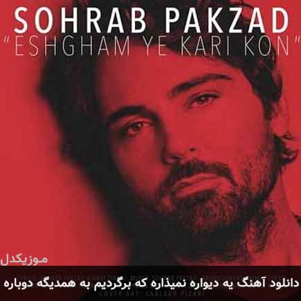 دانلود اهنگ یه دیواره نمیذاره که برگردیم به همدیگه دوباره سهراب پاکزاد