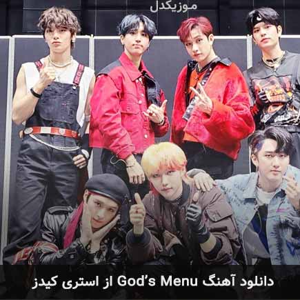 آهنگ God’s Menu از استری کیدز