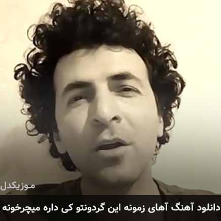 دانلود اهنگ آهای زمونه این گردونتو کی داره میچرخونه طاهر قریشی