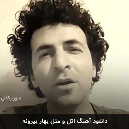 دانلود اهنگ اتل و متل بهار بیرونه طاهر قریشی