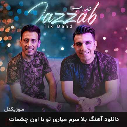 دانلود اهنگ بلا سرم میاری تو با اون چشمات تیک بند