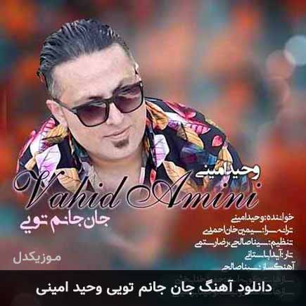 جان جانم تویی وحید امینی