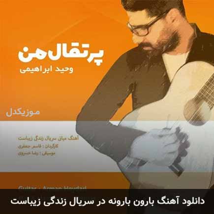 بارون بارونه سریال زندگی زیباست