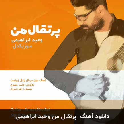 پرتقال من وحید ابراهیمی