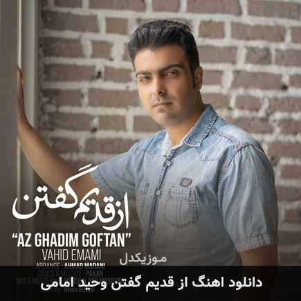 دانلود اهنگ از قدیم گفتن وحید امامی
