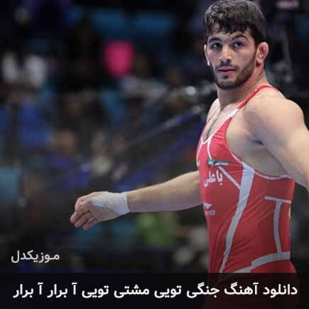دانلود اهنگ جنگی تویی مشتی تویی آ برار آ برار وحید مرادی