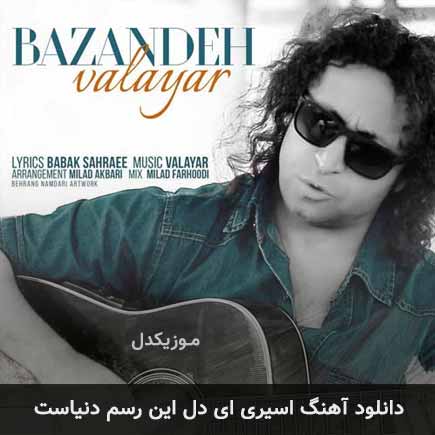 دانلود اهنگ اسیری ای دل این رسم دنیاست والایار