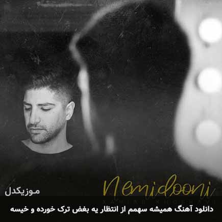 دانلود اهنگ همیشه سهمم از انتظار یه بغض ترک خورده و خیسه زانیار خسروی