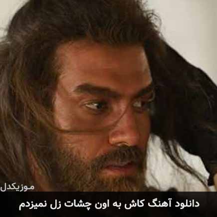 دانلود اهنگ کاش به اون چشات زل نمیزدم یاسان