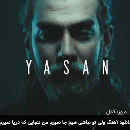 دانلود اهنگ ولی تو نباشی هیچ جا نمیرم من تنهایی که دریا نمیرم یاسان