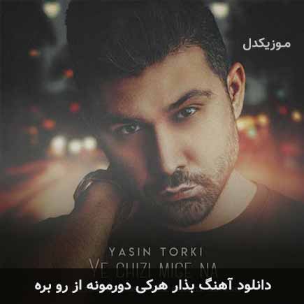 دانلود اهنگ بذار هرکی دورمونه از رو بره یاسین ترکی