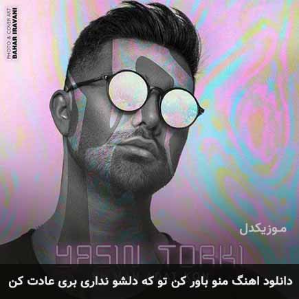 دانلود اهنگ منو باور کن تو که دلشو نداری بری عادت کن به من یاسین ترکی
