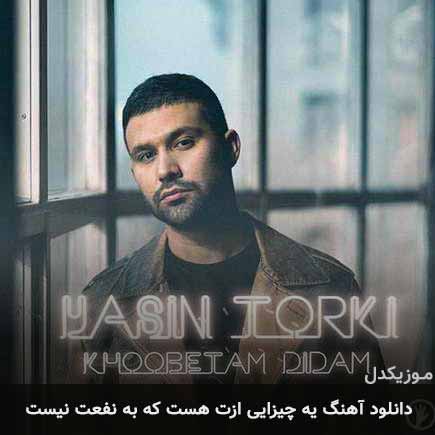 دانلود اهنگ یه چیزایی ازت هست که به نفعت نیست یاسین ترکی