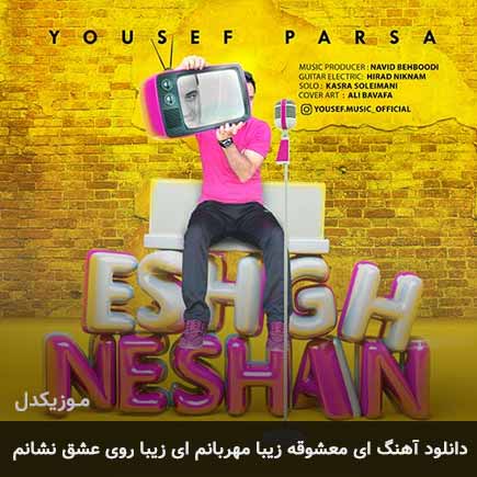 دانلود اهنگ ای معشوقه زیبا مهربانم ای زیبا روی عشق نشانم یوسف پارسا