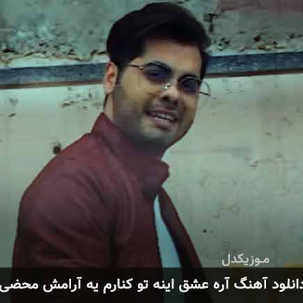 دانلود اهنگ آره عشق اینه تو کنارم یه آرامش محضی یوسف زمانی