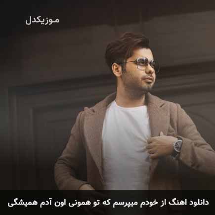 دانلود اهنگ از خودم میپرسم که تو همونی اون آدم همیشگی یوسف زمانی