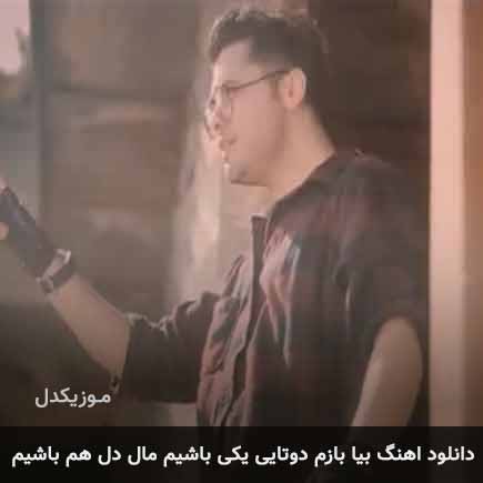 دانلود اهنگ بیا بازم دوتایی یکی باشیم مال دل هم باشیم یوسف زمانی