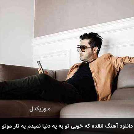 دانلود اهنگ انقده که خوبی تو به یه دنیا نمیدم یه تار موتو یوسف زمانی