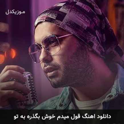 دانلود اهنگ قول میدم خوش بگذره به تو یوسف زمانی