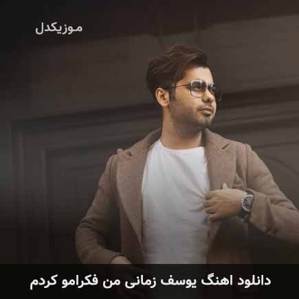 دانلود اهنگ من فکرامو کردم یوسف زمانی