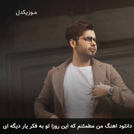 دانلود اهنگ من مطمئنم که این روزا تو به فکر یار دیگه ای یوسف زمانی