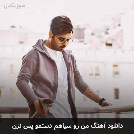 دانلود اهنگ من رو سیاهم دستمو پس نزن یوسف زمانی