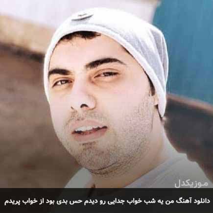 دانلود اهنگ من یه شب خواب جدایی رو دیدم حس بدی بود از خواب پریدم یوسف زمانی