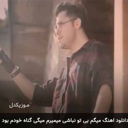 دانلود اهنگ میگم بی تو نباشی میمیرم میگی گناه خودم بود یوسف زمانی