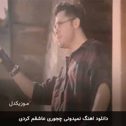 دانلود اهنگ نمیدونی چجوری عاشقم کردی یوسف زمانی