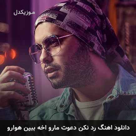 دانلود اهنگ رد نکن دعوت مارو اخه ببین هوارو یوسف زمانی