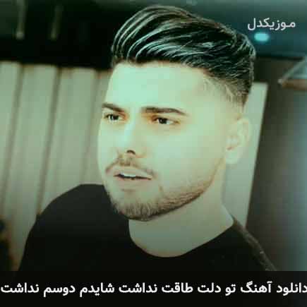 دانلود اهنگ تو دلت طاقت نداشت شایدم دوسم نداشت یوسف زمانی