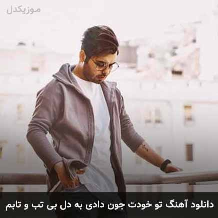 دانلود اهنگ تو خودت جون دادی به دل بی تب و تابم یوسف زمانی