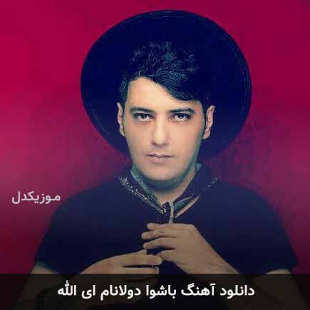 دانلود اهنگ باشوا دولانام ای الله یوسف مارالان