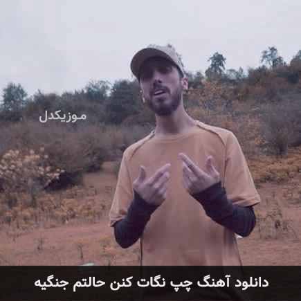 دانلود اهنگ چپ نگات کنن حالتم جنگیه زانکو