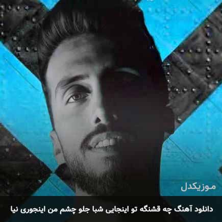 دانلود اهنگ چه قشنگه تو اینجایی شبا جلو چشم من اینجوری نیا زانکو
